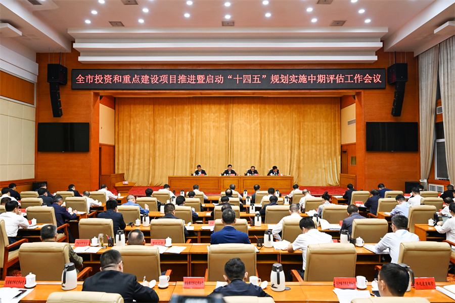 5月6日，全市投資和重點建設項目推進暨啟動“十四五”規(guī)劃實施中期評估工作會議召開。（懷化日報全媒體記